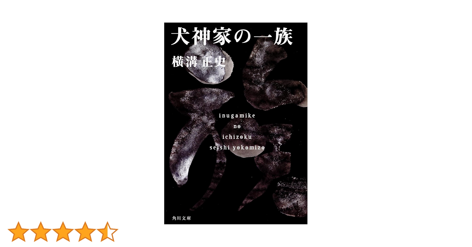 Amazon.co.jp: 犬神家の一族 金田一耕助ファイル 5 (角川文庫